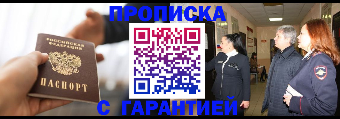 прописка 2025 в Поронайске